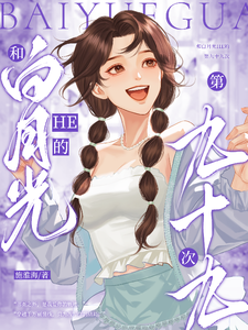 穿进霸总文后我和白月光在一起了 cover
