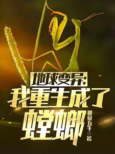 地球变异：我重生成了螳螂 cover