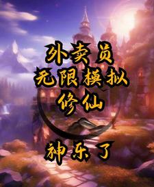 外卖员：无限模拟修仙 cover