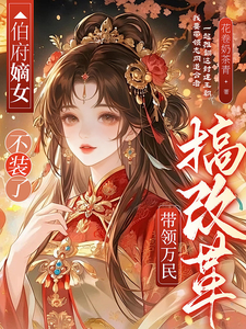 伯府嫡女不装了,带领万民搞改革 cover