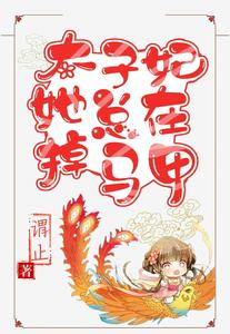 太子妃她总在掉马甲 cover