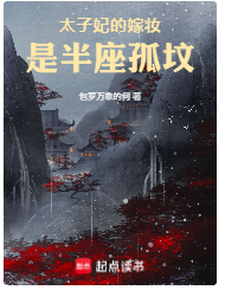 太子妃的嫁妆是半座孤坟 cover