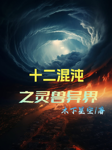 十二混沌之灵兽异界 cover