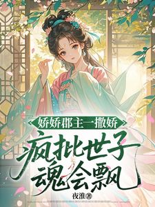 娇娇郡主一撒娇，疯批世子魂会飘 cover