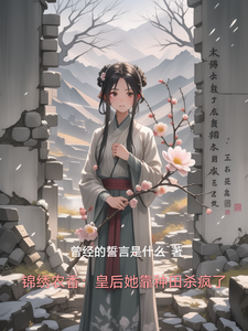 锦绣农香：皇后她靠种田杀疯了 cover