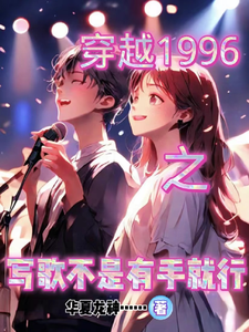 穿越1996年学姐倒追我 cover