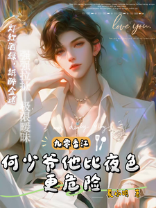 九零香江,何少爷他比夜色更危险 cover