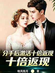 分手后激活十倍返现 cover