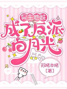 男主他妹成了反派白月光 cover