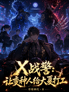 X战警：让变种人给大夏打工 cover