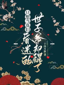 只想当寡妇，昏迷的世子爷却醒了 cover