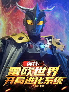 奥特：雷欧世界，开局进化系统 cover