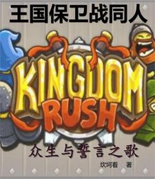 王国保卫战同人:众生与誓言之歌 cover