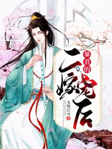 暴君的二嫁宠后 cover