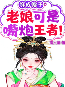 穿成傻子？老娘可是嘴炮王者！ cover