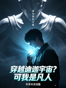 穿越迪迦宇宙？可我只是凡人 cover