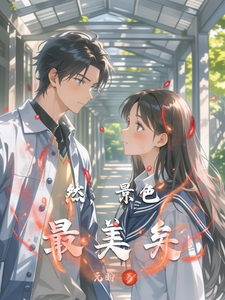然，景色最美矣 cover