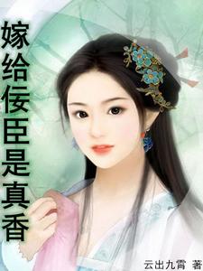 嫡女重生：家夫锦衣卫 cover