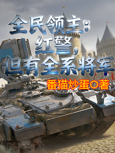 全民领主:红警,但有全系将军 cover