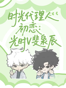 时光代理人初恋:光时V斐枭辰 cover