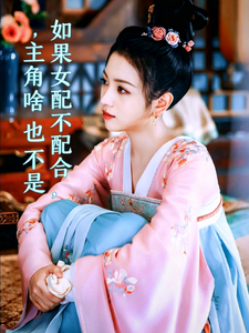 如果女配不配合,主角啥也不是 cover