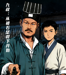九叔:从被石坚救下开始 cover