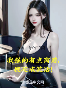 我强的有点离谱，校花成笑话！ cover