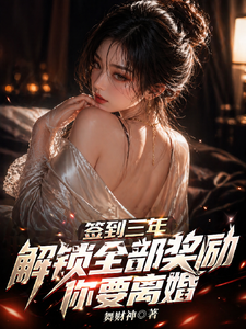 签到三年解锁全部奖励,你要离婚 cover