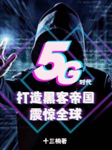 5G时代，打造黑客帝国震惊全球 cover