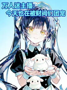 万人迷主播今天也在被财阀们团宠 cover
