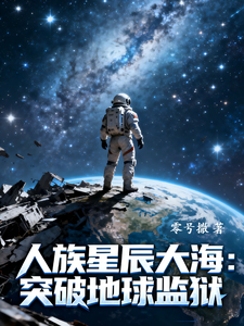人族星辰大海：突破地球监狱 cover