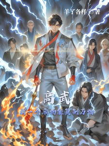 高武:我一个废材能复制万物 cover