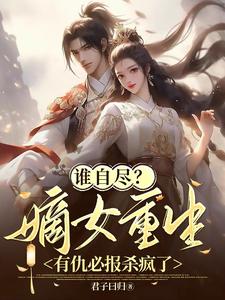 谁自尽？嫡女重生有仇必报杀疯了 cover