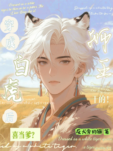 穿成白虎后喜当爹？狮王干的！ cover
