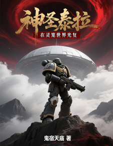 在灵笼世界光复神圣泰拉 cover