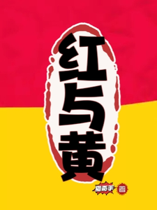 红与黄 cover