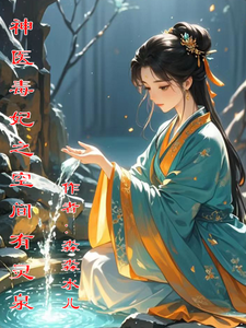 神医毒妃之空间有灵泉 cover
