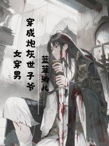 女穿男：穿成炮灰世子爷 cover