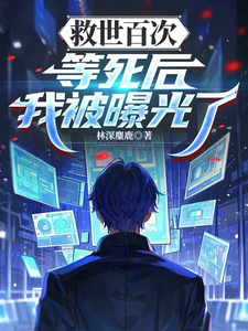 救世百次等死后,我被曝光了 cover