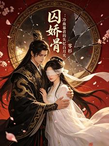 囚娇骨：冷血暴君的失忆白月光 cover