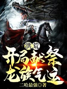 洪荒：开局献祭龙族气运！ cover