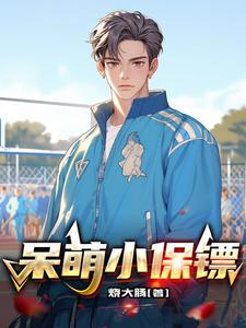呆萌小保镖 cover