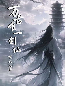 万古唯一剑仙 cover