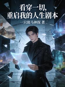 看穿一切,重启我的人生剧本 cover