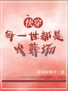 快穿：每一世都是火葬场 cover