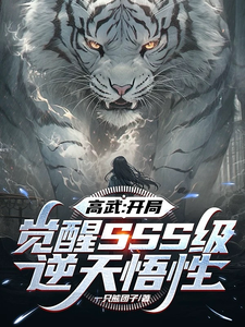 高武：开局觉醒SSS级逆天悟性 cover