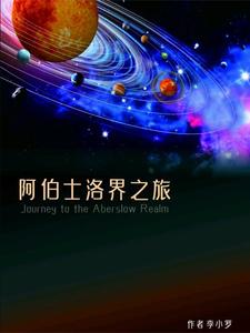 阿伯士洛界之旅 cover