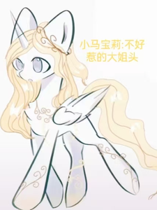 小马宝莉：不好惹的大姐头 cover