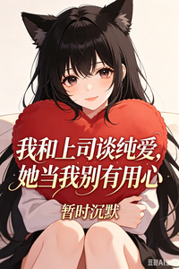 我和上司谈纯爱，她当我别有用心 cover