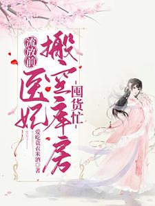 流放前，医妃搬空库房囤货忙 cover